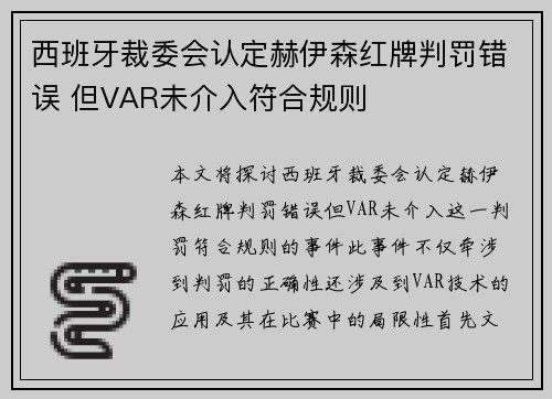 西班牙裁委会认定赫伊森红牌判罚错误 但VAR未介入符合规则