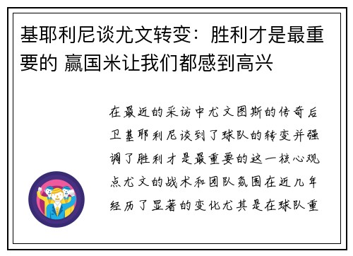 基耶利尼谈尤文转变：胜利才是最重要的 赢国米让我们都感到高兴