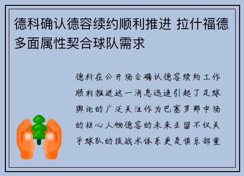 德科确认德容续约顺利推进 拉什福德多面属性契合球队需求