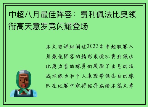 中超八月最佳阵容：费利佩法比奥领衔高天意罗竞闪耀登场