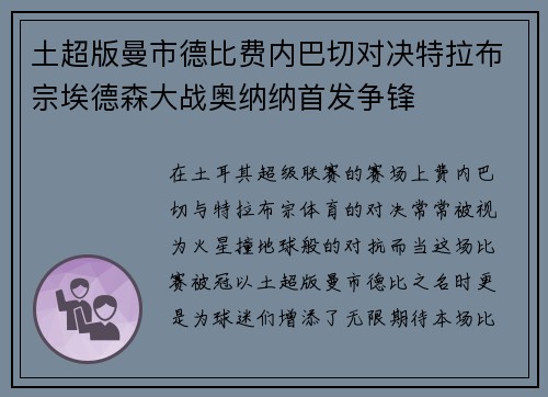 土超版曼市德比费内巴切对决特拉布宗埃德森大战奥纳纳首发争锋