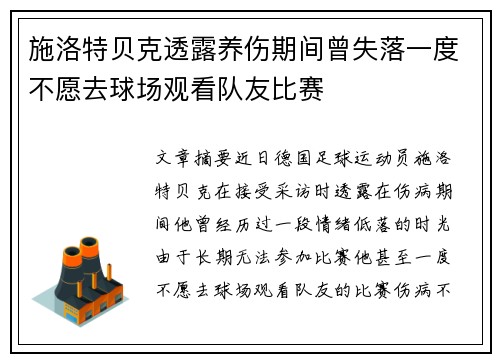 施洛特贝克透露养伤期间曾失落一度不愿去球场观看队友比赛