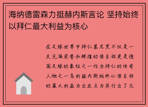 海纳德雷森力挺赫内斯言论 坚持始终以拜仁最大利益为核心