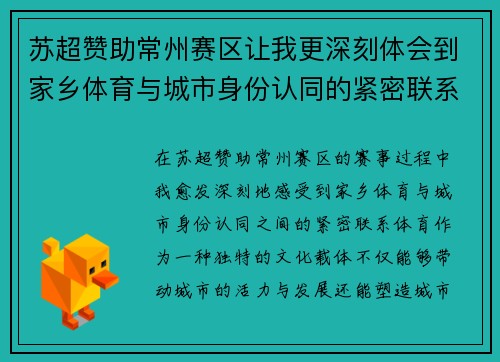 苏超赞助常州赛区让我更深刻体会到家乡体育与城市身份认同的紧密联系