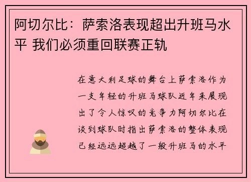 阿切尔比：萨索洛表现超出升班马水平 我们必须重回联赛正轨