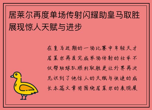 居莱尔再度单场传射闪耀助皇马取胜展现惊人天赋与进步