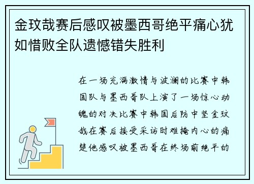 金玟哉赛后感叹被墨西哥绝平痛心犹如惜败全队遗憾错失胜利