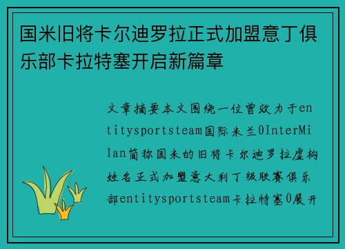 国米旧将卡尔迪罗拉正式加盟意丁俱乐部卡拉特塞开启新篇章