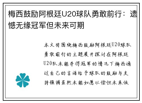 梅西鼓励阿根廷U20球队勇敢前行：遗憾无缘冠军但未来可期