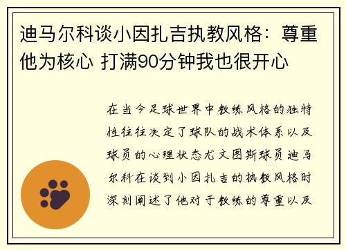迪马尔科谈小因扎吉执教风格:尊重他为核心 打满90分钟我也很开心 迪马尔科谈小因扎吉执教风格:尊重他为核心 打满90分钟我也很开心