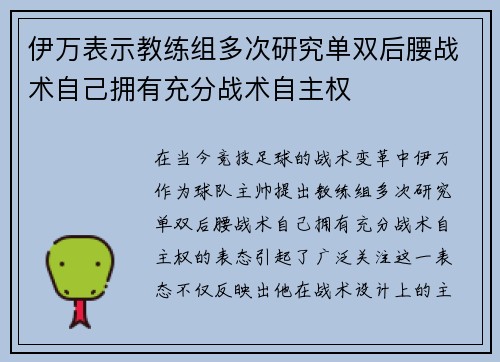 伊万表示教练组多次研究单双后腰战术自己拥有充分战术自主权 伊万表示教练组多次研究单双后腰战术自己拥有充分战术自主权