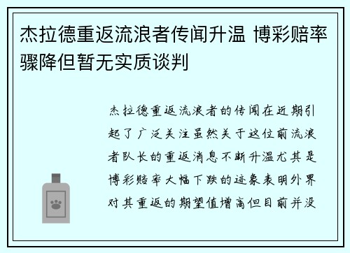 杰拉德重返流浪者传闻升温 博彩赔率骤降但暂无实质谈判 杰拉德重返流浪者传闻升温 博彩赔率骤降但暂无实质谈判