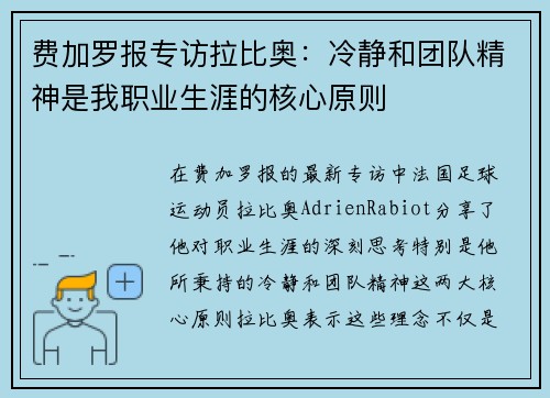 费加罗报专访拉比奥:冷静和团队精神是我职业生涯的核心原则 费加罗报专访拉比奥:冷静和团队精神是我职业生涯的核心原则