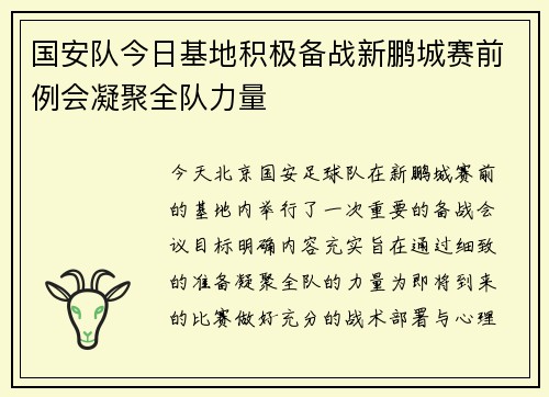 国安队今日基地积极备战新鹏城赛前例会凝聚全队力量 国安队今日基地积极备战新鹏城赛前例会凝聚全队力量