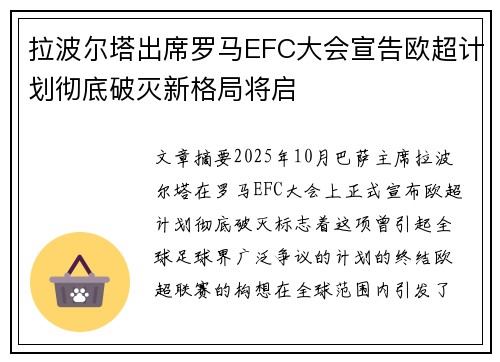 拉波尔塔出席罗马EFC大会宣告欧超计划彻底破灭新格局将启