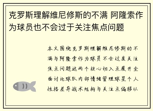 克罗斯理解维尼修斯的不满 阿隆索作为球员也不会过于关注焦点问题 克罗斯理解维尼修斯的不满 阿隆索作为球员也不会过于关注焦点问题