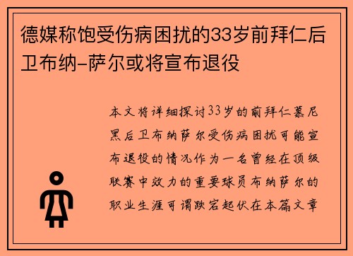 德媒称饱受伤病困扰的33岁前拜仁后卫布纳-萨尔或将宣布退役