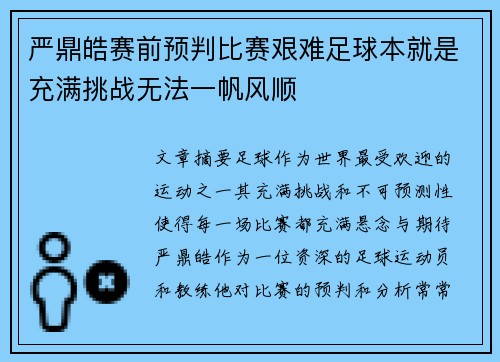 严鼎皓赛前预判比赛艰难足球本就是充满挑战无法一帆风顺 严鼎皓赛前预判比赛艰难足球本就是充满挑战无法一帆风顺
