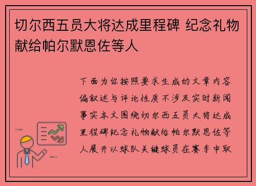 切尔西五员大将达成里程碑 纪念礼物献给帕尔默恩佐等人 切尔西五员大将达成里程碑 纪念礼物献给帕尔默恩佐等人