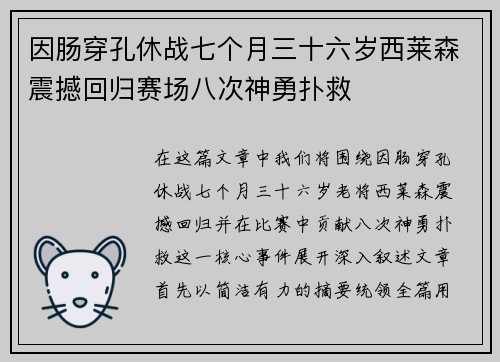 因肠穿孔休战七个月三十六岁西莱森震撼回归赛场八次神勇扑救 因肠穿孔休战七个月三十六岁西莱森震撼回归赛场八次神勇扑救