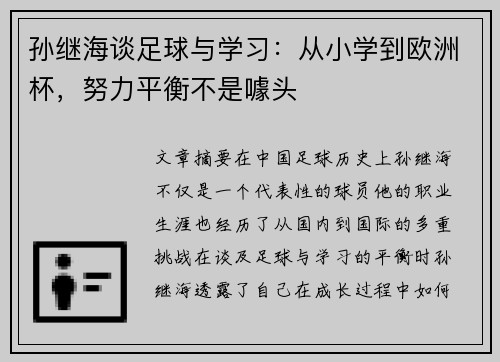 孙继海谈足球与学习：从小学到欧洲杯，努力平衡不是噱头