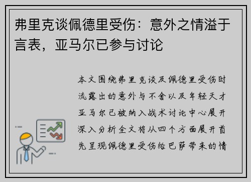 弗里克谈佩德里受伤：意外之情溢于言表，亚马尔已参与讨论
