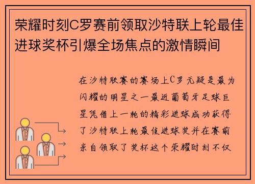荣耀时刻C罗赛前领取沙特联上轮最佳进球奖杯引爆全场焦点的激情瞬间 荣耀时刻C罗赛前领取沙特联上轮最佳进球奖杯引爆全场焦点的激情瞬间