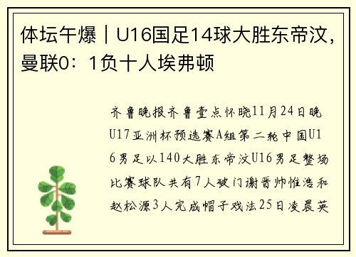 体坛午爆｜U16国足14球大胜东帝汶，曼联0：1负十人埃弗顿