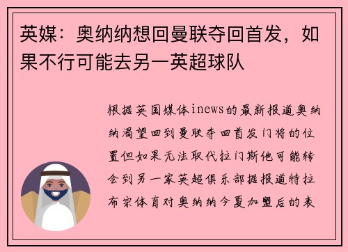 英媒：奥纳纳想回曼联夺回首发，如果不行可能去另一英超球队