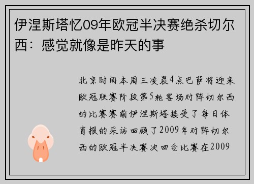 伊涅斯塔忆09年欧冠半决赛绝杀切尔西：感觉就像是昨天的事
