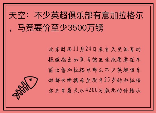 天空：不少英超俱乐部有意加拉格尔，马竞要价至少3500万镑