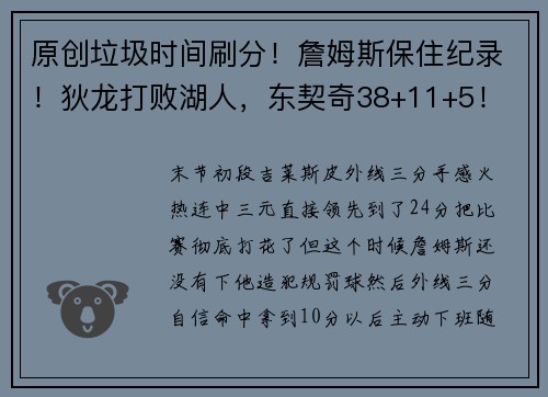 原创垃圾时间刷分！詹姆斯保住纪录！狄龙打败湖人，东契奇38+11+5！