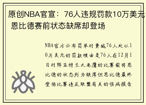 原创NBA官宣：76人违规罚款10万美元 恩比德赛前状态缺席却登场